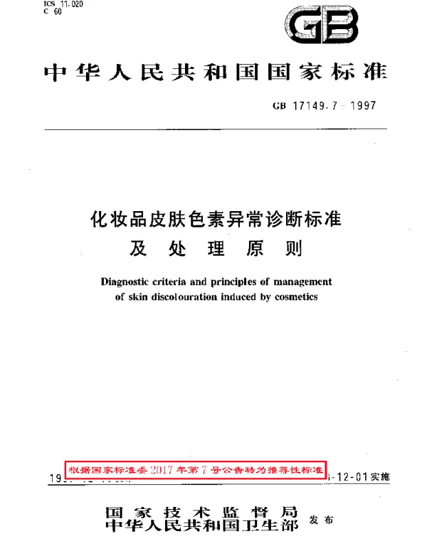 GBT 17149.7-1997 化妆品皮肤色素异常诊断标准及处理原则