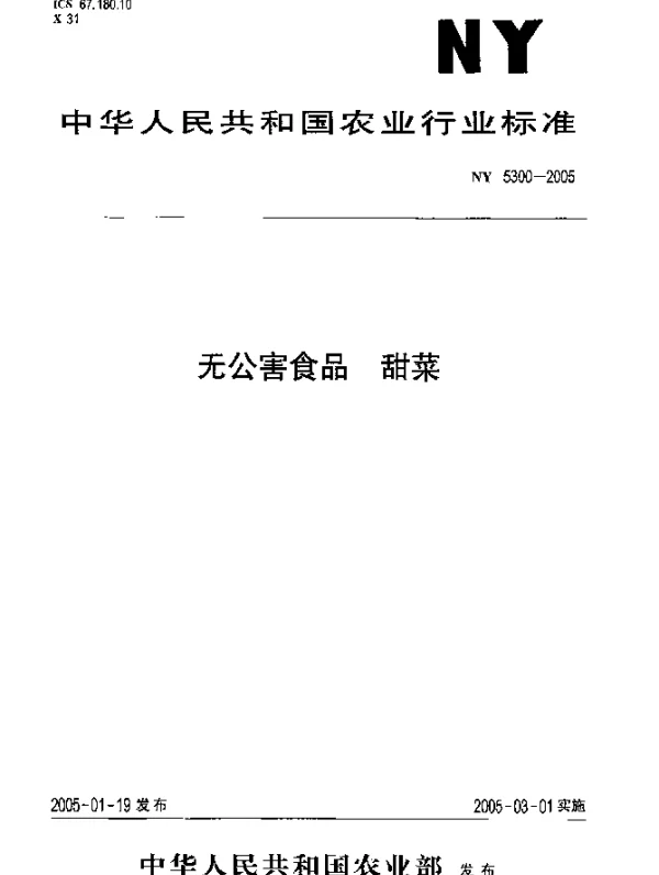 NY 5300-2005 无公害食品.甜菜