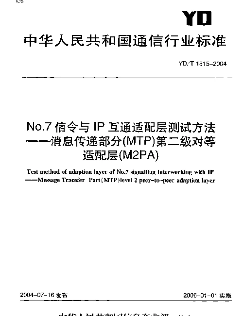 YDT 1315-2004 No.7信令与IP互通适配层测试方法--消息传递部分(MTP)第二级对等适配层(M2PA)