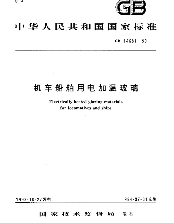 GB 14681-1993 机车船舶用电加温玻璃