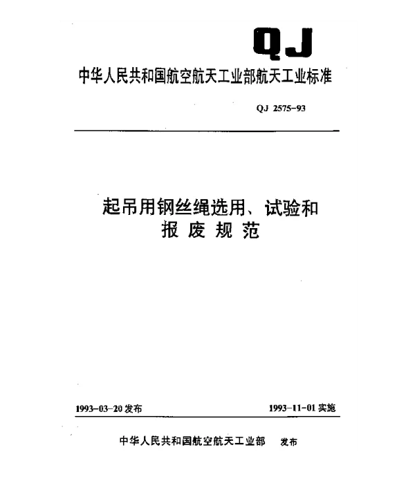 QJ 2575-1993 起吊用钢丝绳选用、试验和报废规范