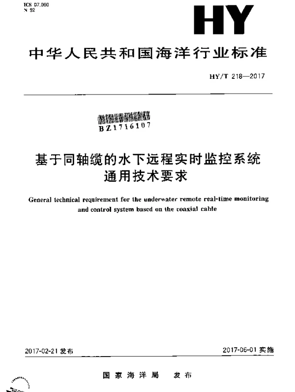 HYT 218-2017 基于同轴缆的水下远程实时监控系统通用技术要求