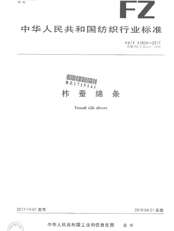 FZT 41004-2017 柞蚕绵条