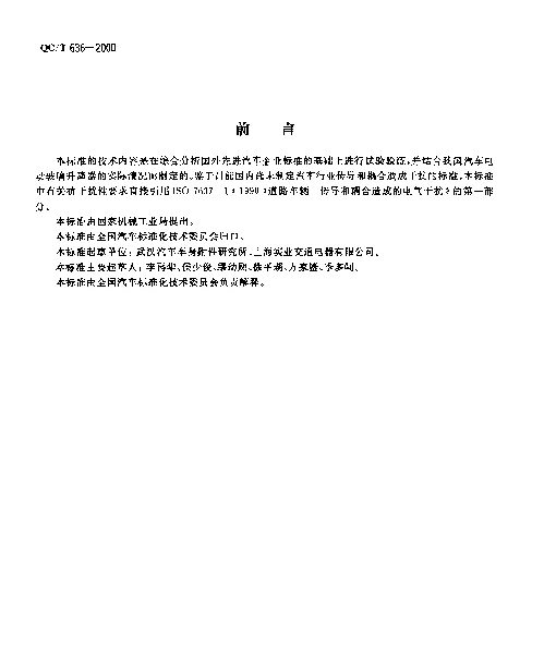 QCT 636-2000 汽车电动玻璃升降器