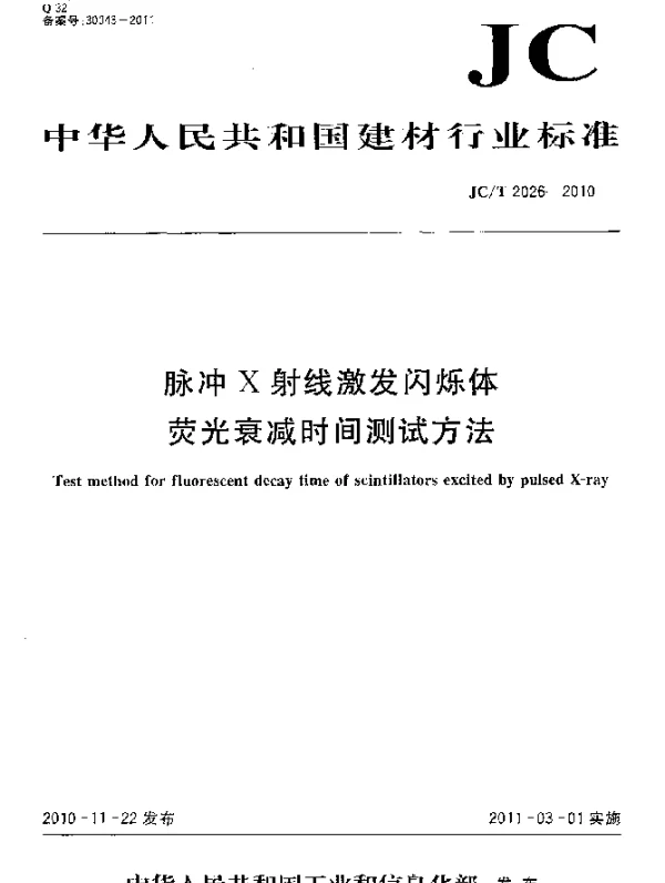 JCT 2026-2010 脉冲X射线激发闪烁体荧光衰减时间测试方法