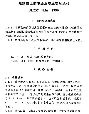 SL 237-056-1999 土工试验规程-粗颗粒土的渗透及渗透变形试验