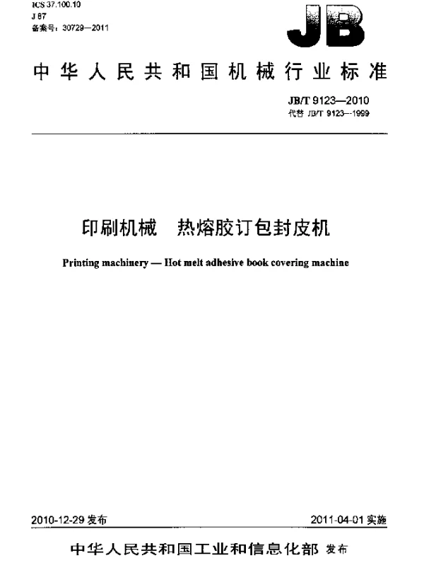 JBT 9123-2010 印刷机械 热熔胶订包封皮机
