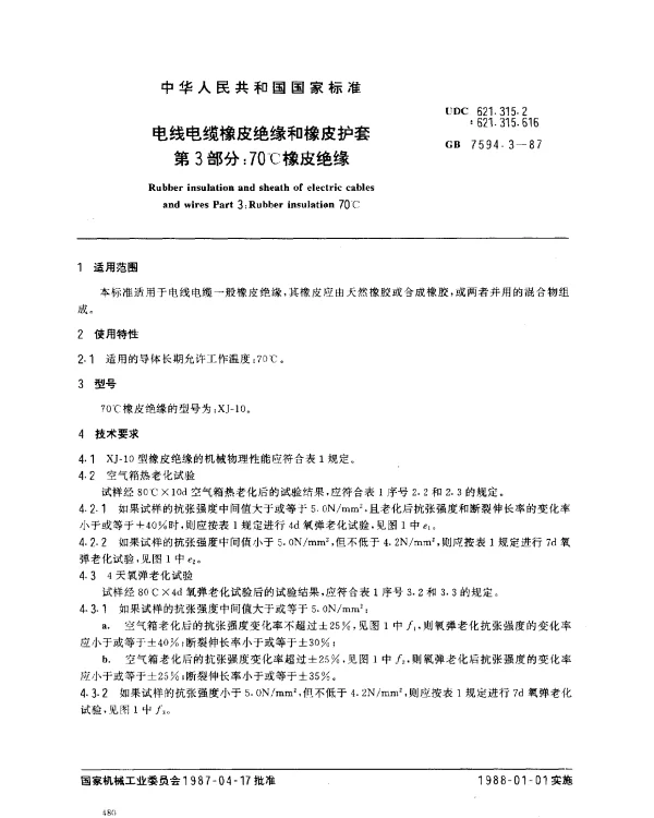 GB 7594.3-1987 电线电缆橡皮绝缘和橡皮护套 第3部分：70℃橡皮绝缘