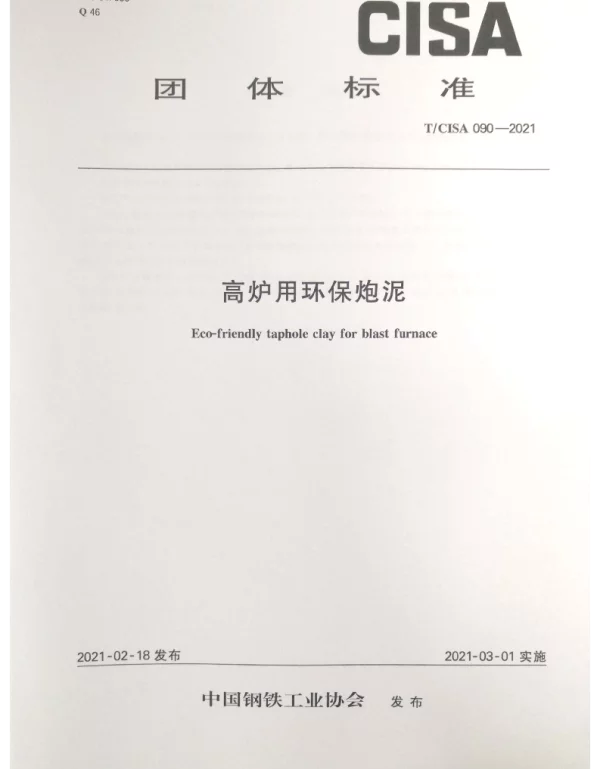 TCISA 090-2021 高炉用环保炮泥