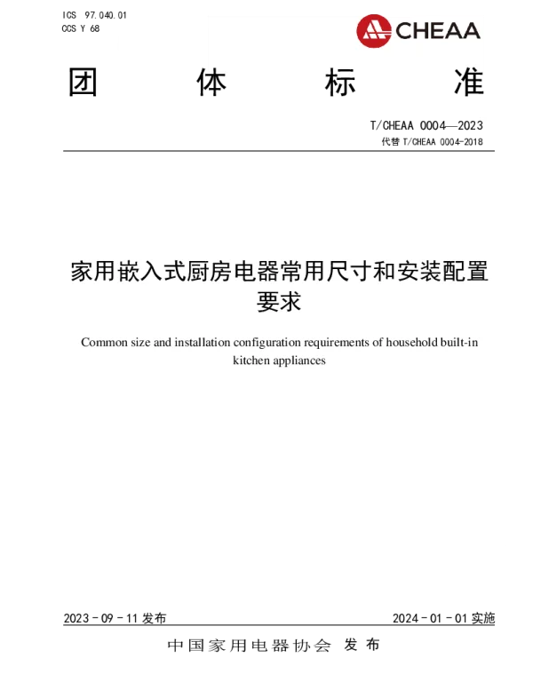 TCHEAA 0004-2023 家用嵌入式厨房电器常用尺寸和安装配置要求