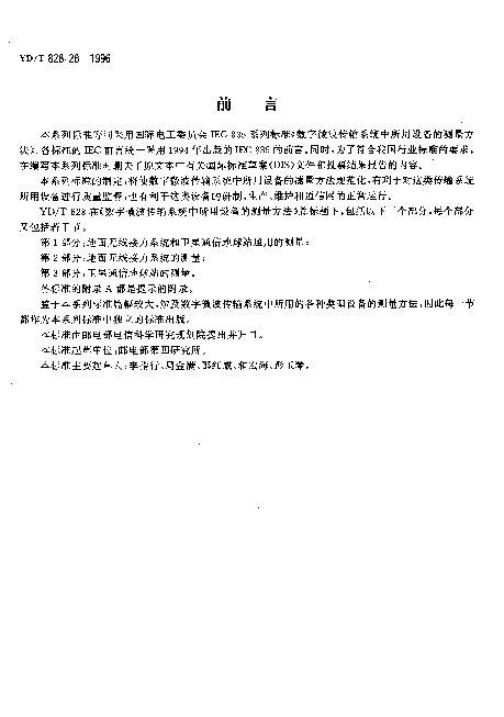YDT 828.28-1996 数字微波传输系统中所用设备的测量方法.第2部分：地面无线接力系统的测量.第8节：自适应均衡器