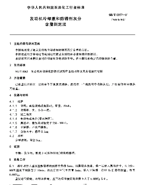 SHT 0067-1991 发动机冷却液和防锈剂灰分含量测定法