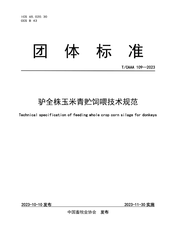 TCAAA 109-2023 驴全株玉米青贮饲喂技术规范