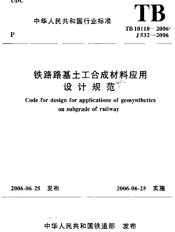 TB 10118-2006 铁路路基土工合成材料应用设计规范