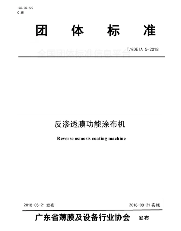 TGDEIA 5-2018 反渗透膜功能涂布机