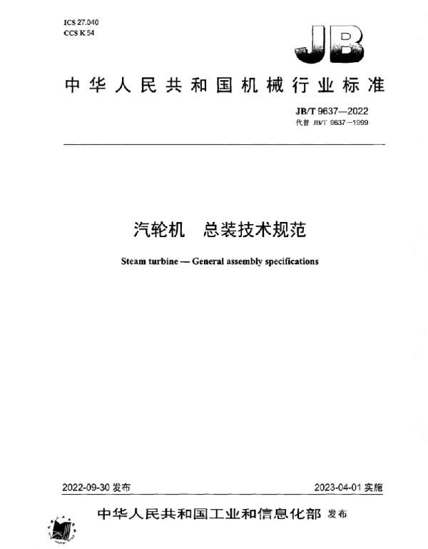 JBT_9637-2022_汽轮机_总装技术规范