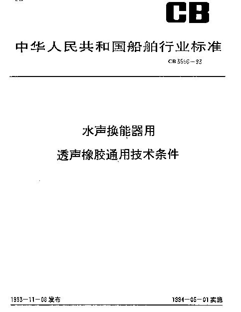 CB 3556-1993 水声换能器用透声橡胶通用技术条件
