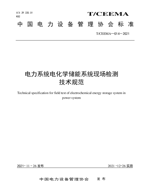 TCEEMA 014-2021 电力系统电化学储能系统现场检测技术规范