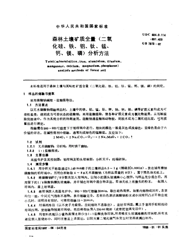 GB 7873-1987 森林土壤矿质全量（二氧化硅、铁、铝、钛、锰、钙、镁、磷）分析方法