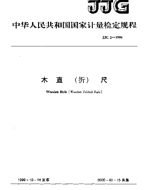 JJG 2-1999 木直(折)尺检定规程