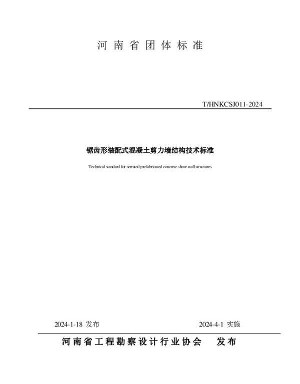THNKCSJ 011-2024 锯齿形装配式混凝土剪力墙结构技术标准