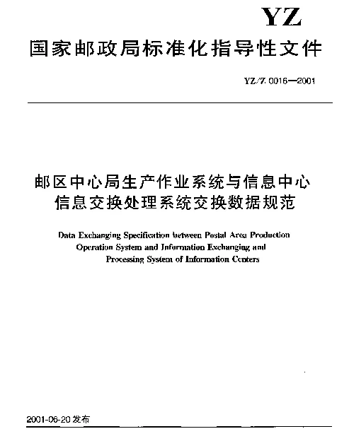 YZZ 0016-2001 邮政中心局生产作业系统与信息中心信息交换处理系统交换数据规范