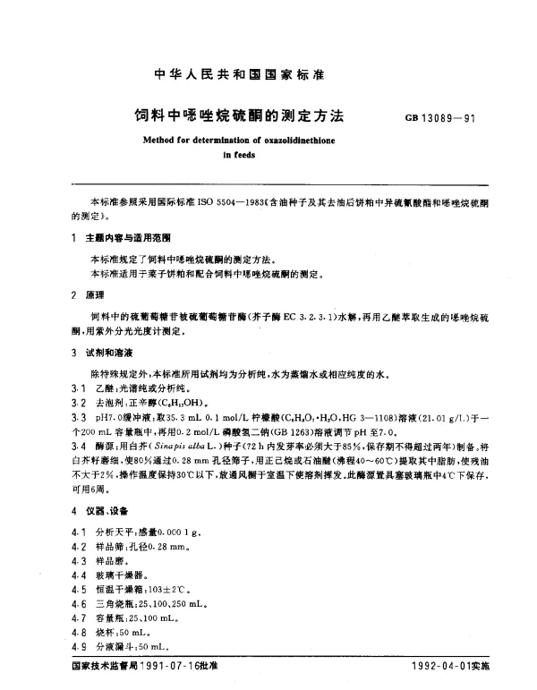 GB 13089-1991 饲料中恶唑烷硫酮的测定方法