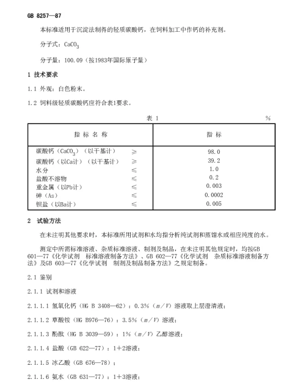 GB 8257-1987 饲料级轻质碳酸钙