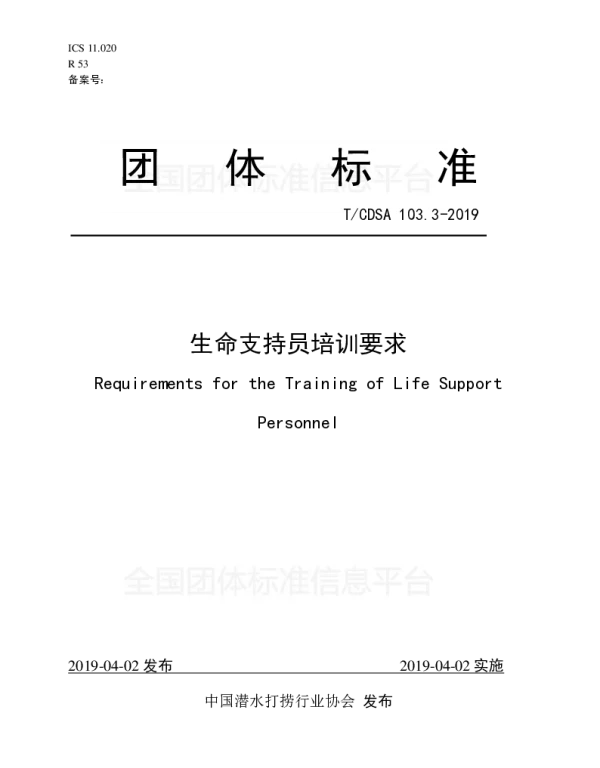 TCDSA 103.3-2019 生命支持员培训要求