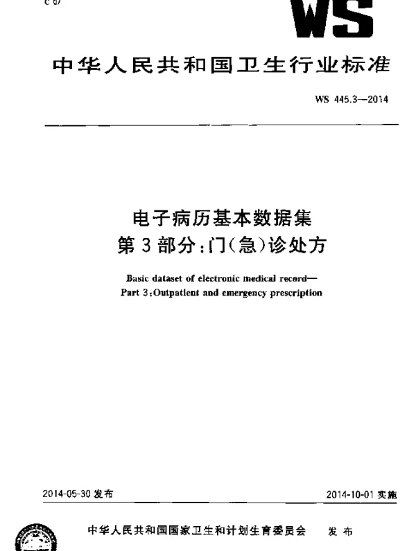 WS 445.3-2014 电子病历基本数据集第3部分：门(急)诊处方
