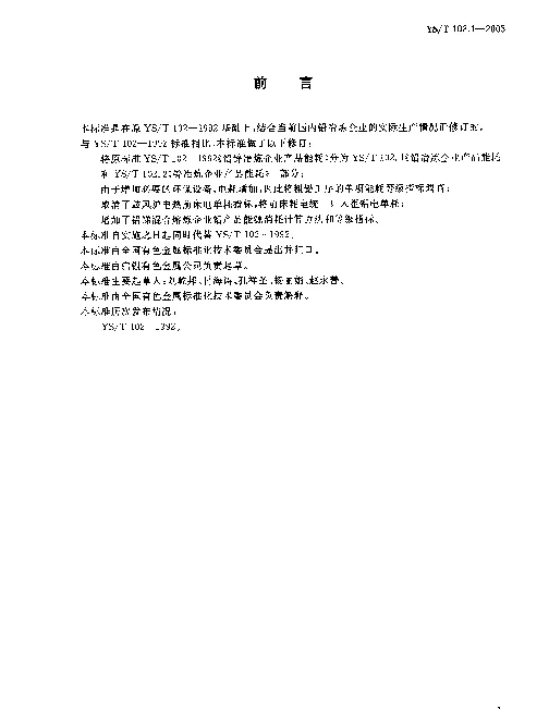 YST 102.1-2003 铅、锌冶炼企业产品能耗.第一部分：铅冶炼企业产品能耗