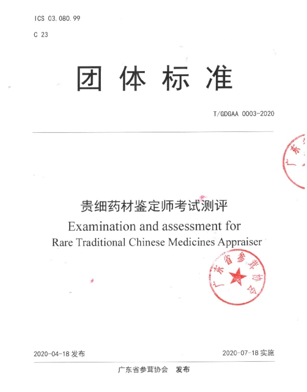 TGDGAA 0003-2020 贵细药材鉴定师考试测评