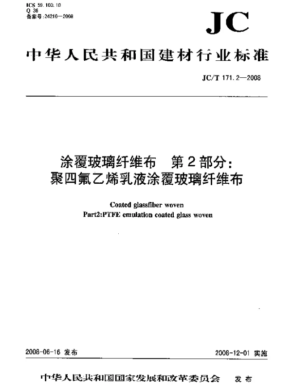 JCT 171.2-2008 涂覆玻璃纤维布.第2部分：聚四氟乙烯乳液涂覆玻璃纤维布：