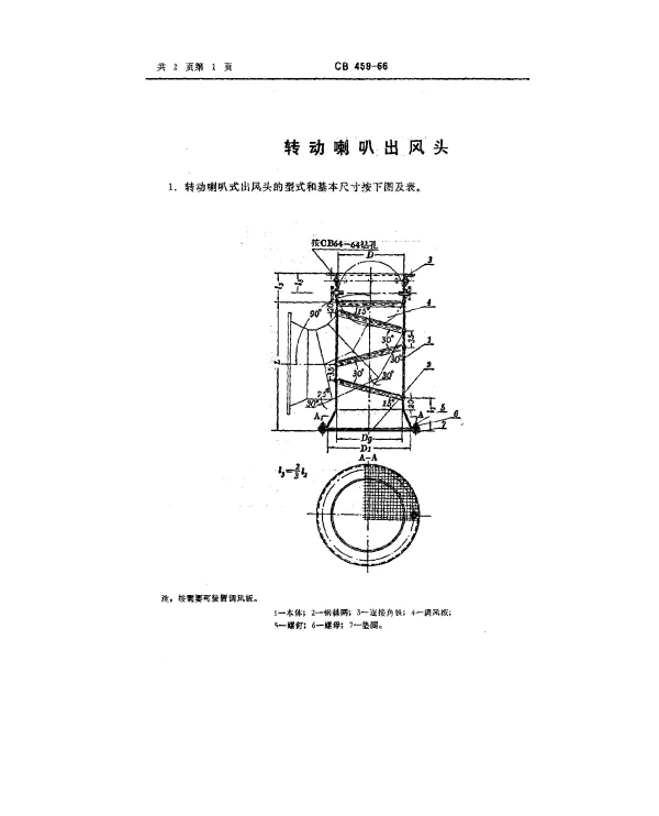 CB 459-1966 转动喇叭式出风头