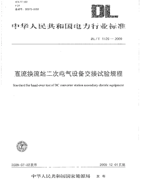 DLT 1129-2009 直流换流站二次电气设备交接试验规程