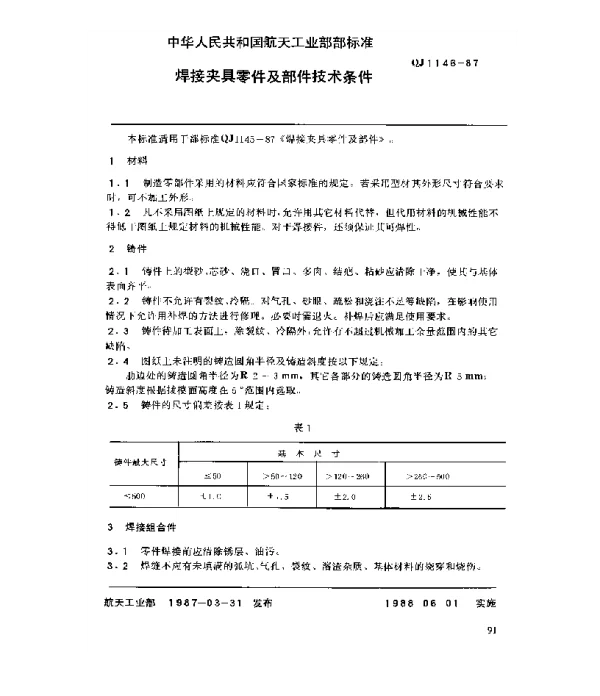 QJ 1146-1987 焊接夹具零件及部件技术条件