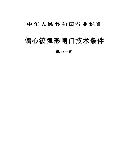 SL 37-1991 偏心铰弧形闸门技术条件