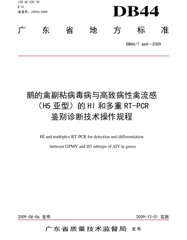 DB44T 664-2009 鹅的禽副粘病毒病与高致病性禽流感（H5亚型）的H1和多重RT-PCR鉴别诊