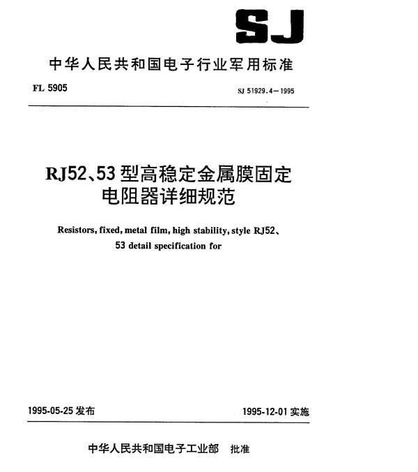 SJ 51929.4-1995 RJ52型高稳定金属膜固定电阻器详细规范