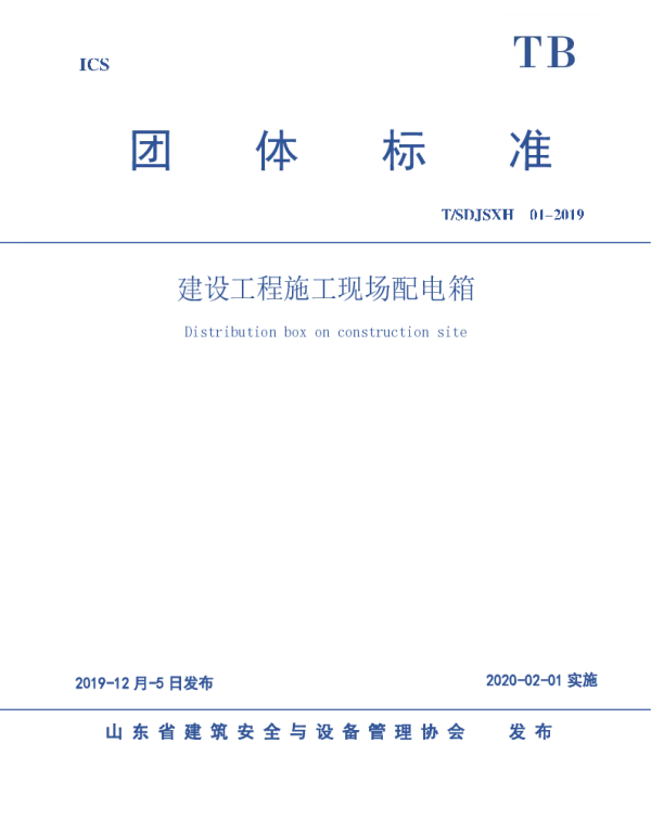 TSDJSXH 01-2019 建设工程施工现场配电箱