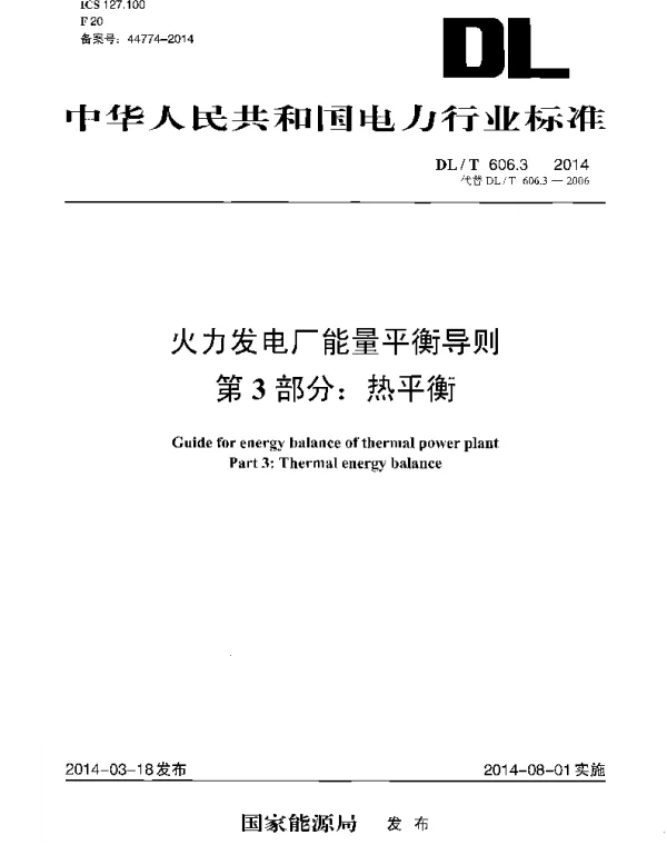 DLT 606.3-2014 火力发电厂能量平衡导则第3部分热平衡