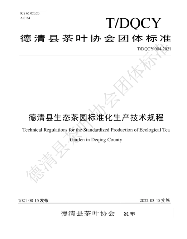 TDQCY 004-2021 德清县生态茶园标准化生产技术规程