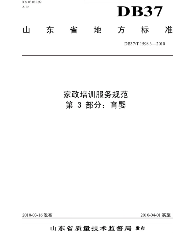 DB37T 1598.3-2010 家政培训服务规范 第3部分：育婴