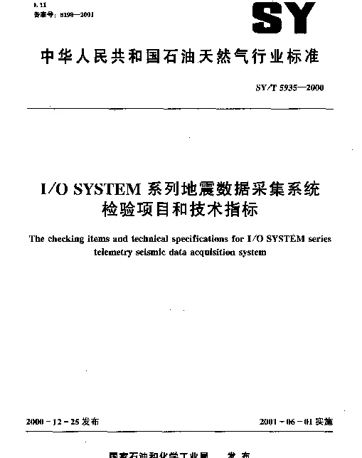 SYT 5935-2000 IO SYSTEM系列地震数据采集系统检验项目和技术指标