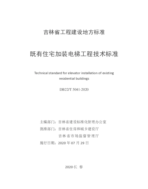 DB22T 5041-2020 既有住宅加装电梯工程技术标准
