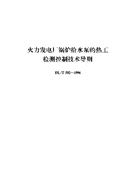 DLT 592-1996 火力发电厂锅炉给水泵的热工检测控制技术导则