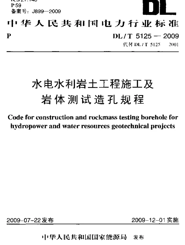 DLT 5125-2009 水电水利岩土工程施工及岩体测试造孔规程