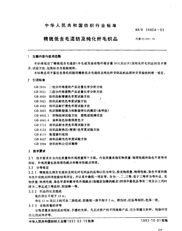 FZT 24004-1993 精梳低含毛混纺及纯化纤毛织品