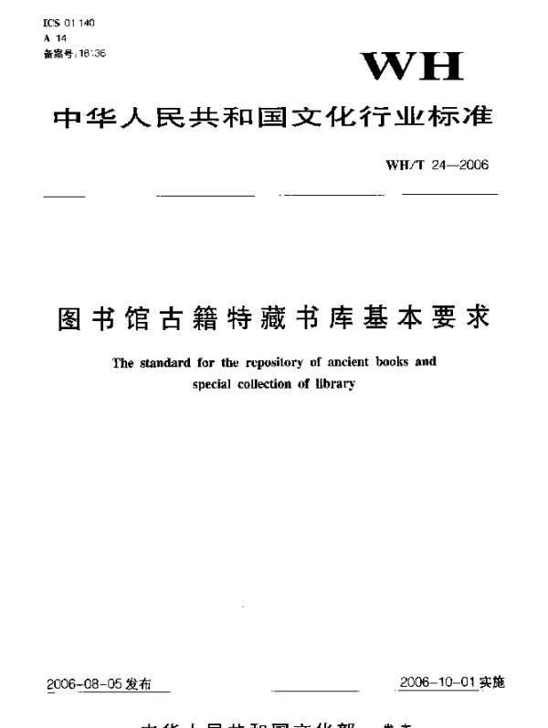 WHT 24-2006 图书馆古籍特藏书库基本要求