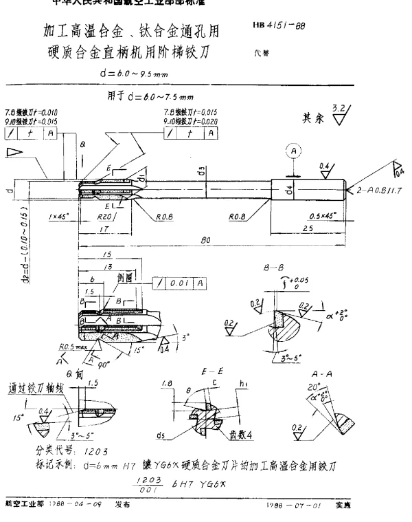 HB 4151-1988 加工高温合金、钛合金通孔用硬质合金直柄机用阶梯铰刀.d=6.0~9.5mm